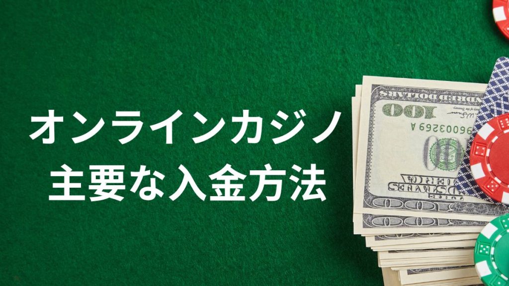 オンラインカジノの主要な入金方法