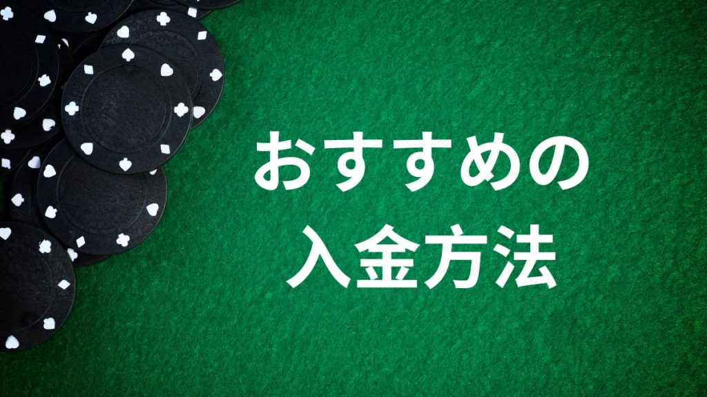 おすすめのオンラインカジノ入金方法